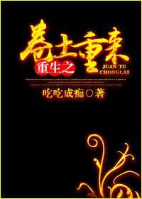 重生之卷土重来