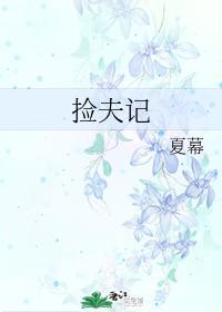 捡夫记
