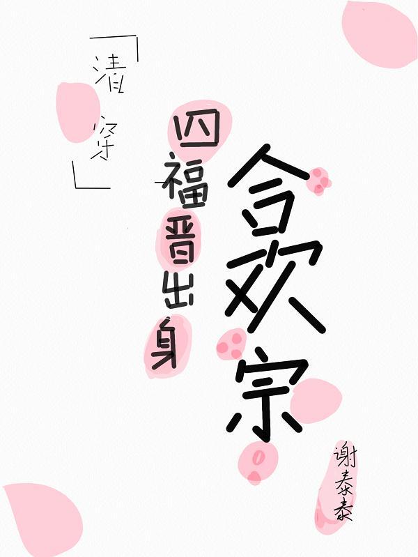清穿之四福晋出身合欢宗