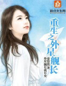 重生之外星舰长