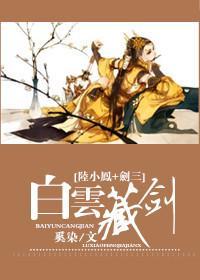 白云藏剑[陆小凤+剑三]