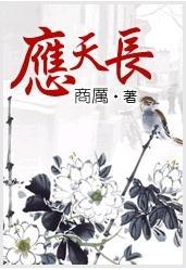 应天长
