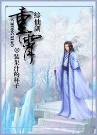 综仙剑重霄