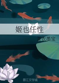 姬也任性
