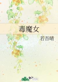 毒魔女