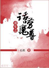重生之话唠魔尊二三事