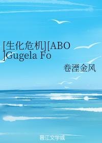 [生化危机][ABO]Gugela For Private
