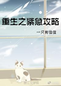 重生之紧急攻略