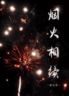 烟火相续