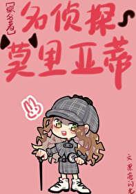 [综名着]名侦探莫里亚蒂
