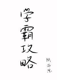 学霸攻略