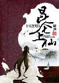 [宝莲灯]昆仑上仙