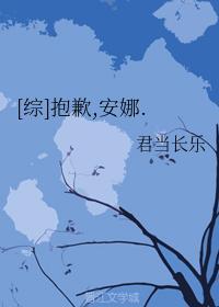 [综]抱歉，安娜