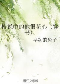 传说中的他很花心(穿书)
