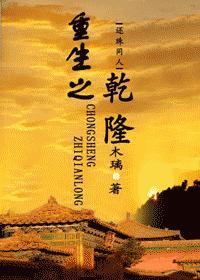 重生之干隆