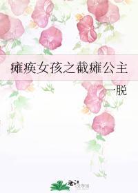 瘫痪女孩