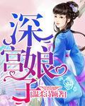 深宫娘子