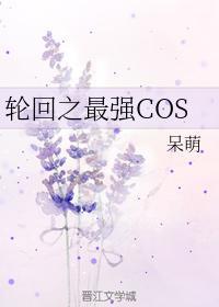 轮回之最强COS