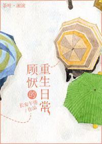 顾恹的重生日常