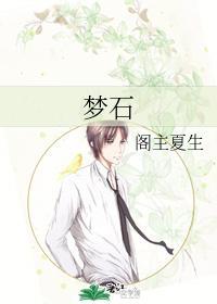 梦石