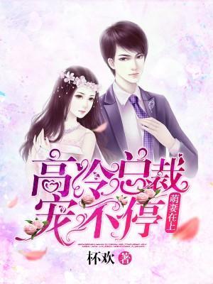 萌妻在上:高冷总裁宠不停