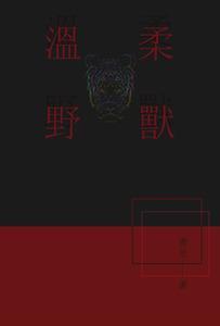 温柔野兽