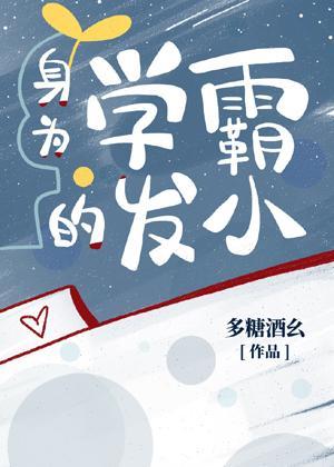 身为学霸的发小