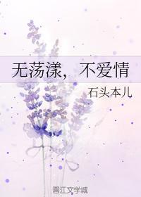 无荡漾,不爱情