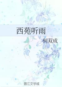 西苑听雨