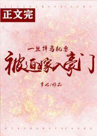 一旦掉马就要被迫嫁入豪门