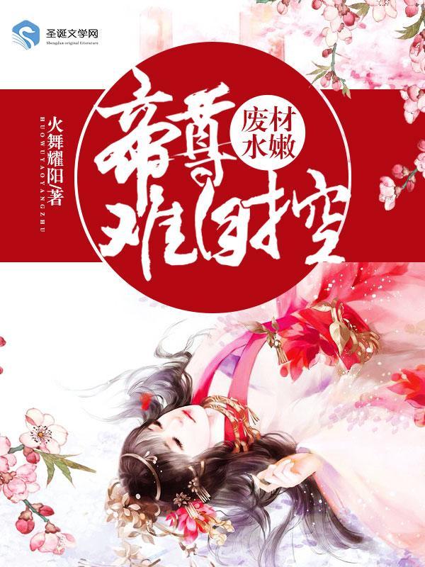 废材水嫩：帝尊难自控