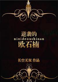 逆袭的欧石楠