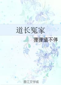 道长冤家