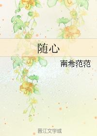 随心