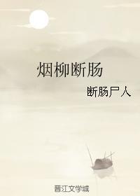 烟柳断肠