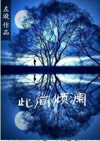 此间倾澜