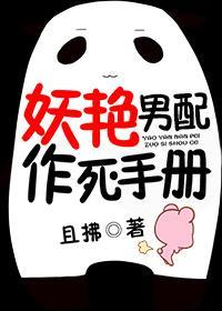 妖艷男配作死手册