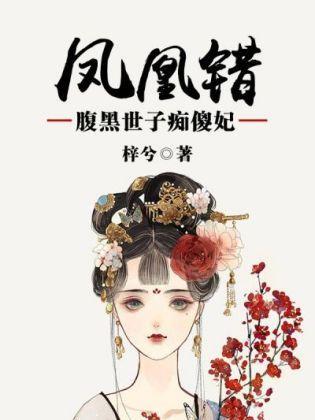 凤凰错:腹黑世子痴傻妃