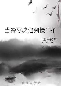 当冷冰块遇到慢半拍