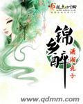 锦乡醉