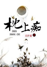 枕上痴