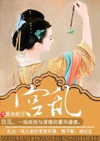 宫乱