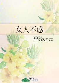 女人不惑