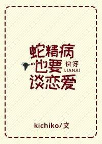[快穿]蛇精病也要谈恋爱