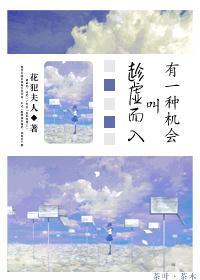 有一种机会叫趁虚而入