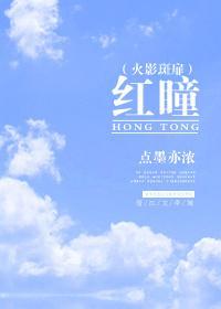(火影斑扉)红瞳