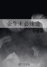 余生未必殊途