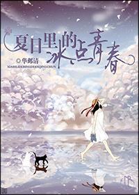 夏日里的冰点青春