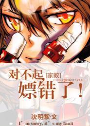 [主家教]对不起，推错了！