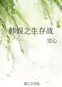 韩娱之生存战